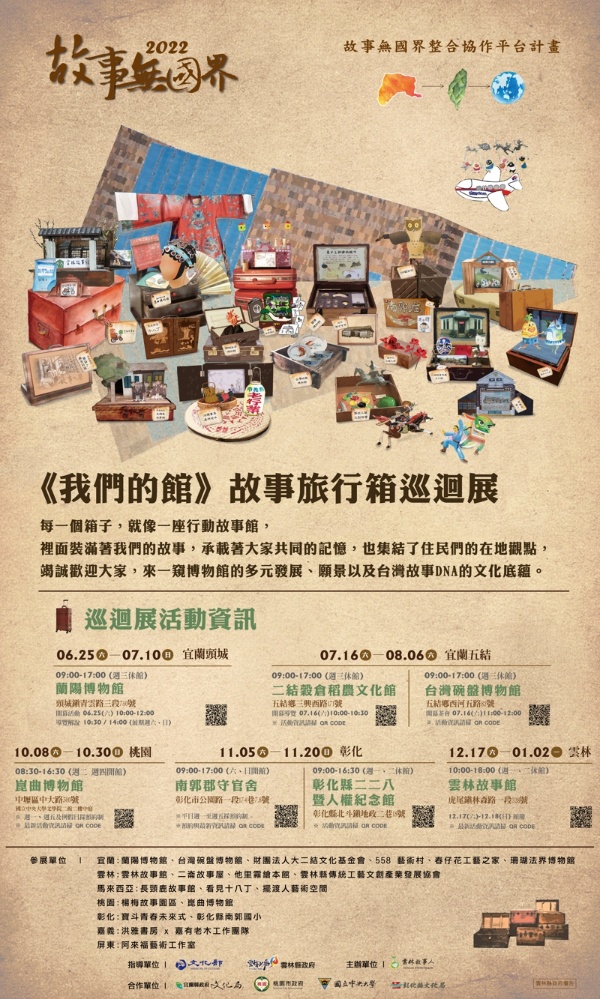 《我們的館》故事旅行箱巡迴展海報