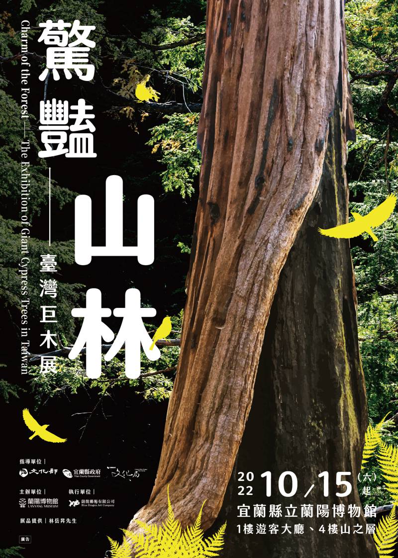 「驚豔山林 - 臺灣巨木展」文宣海報