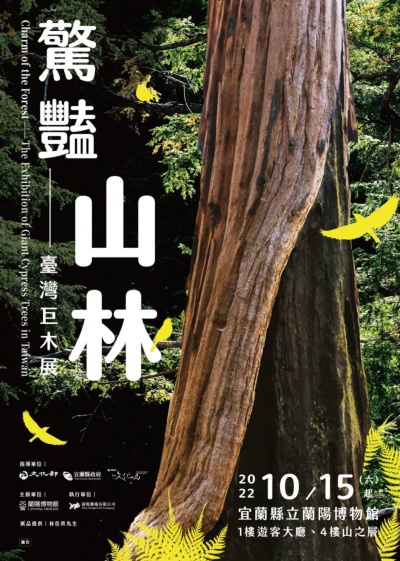 驚豔山林 - 臺灣巨木展宣傳海報