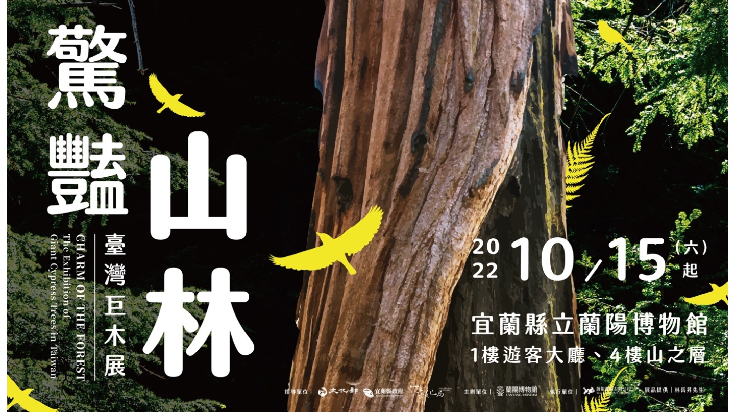 驚豔山林 - 臺灣巨木展