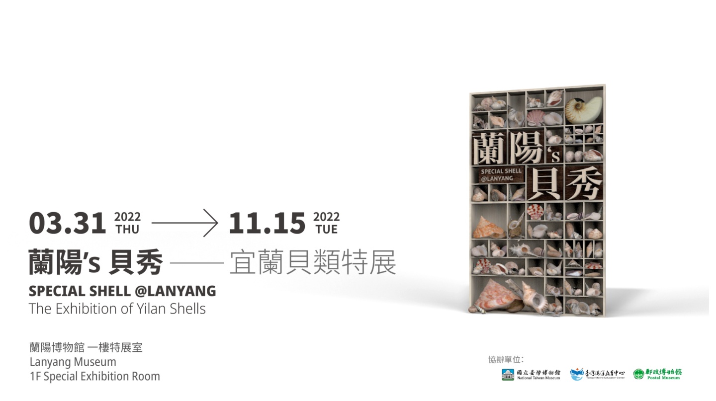 SPECIAL SHELL@LANYANG – The Exhibition of Yilan Shells