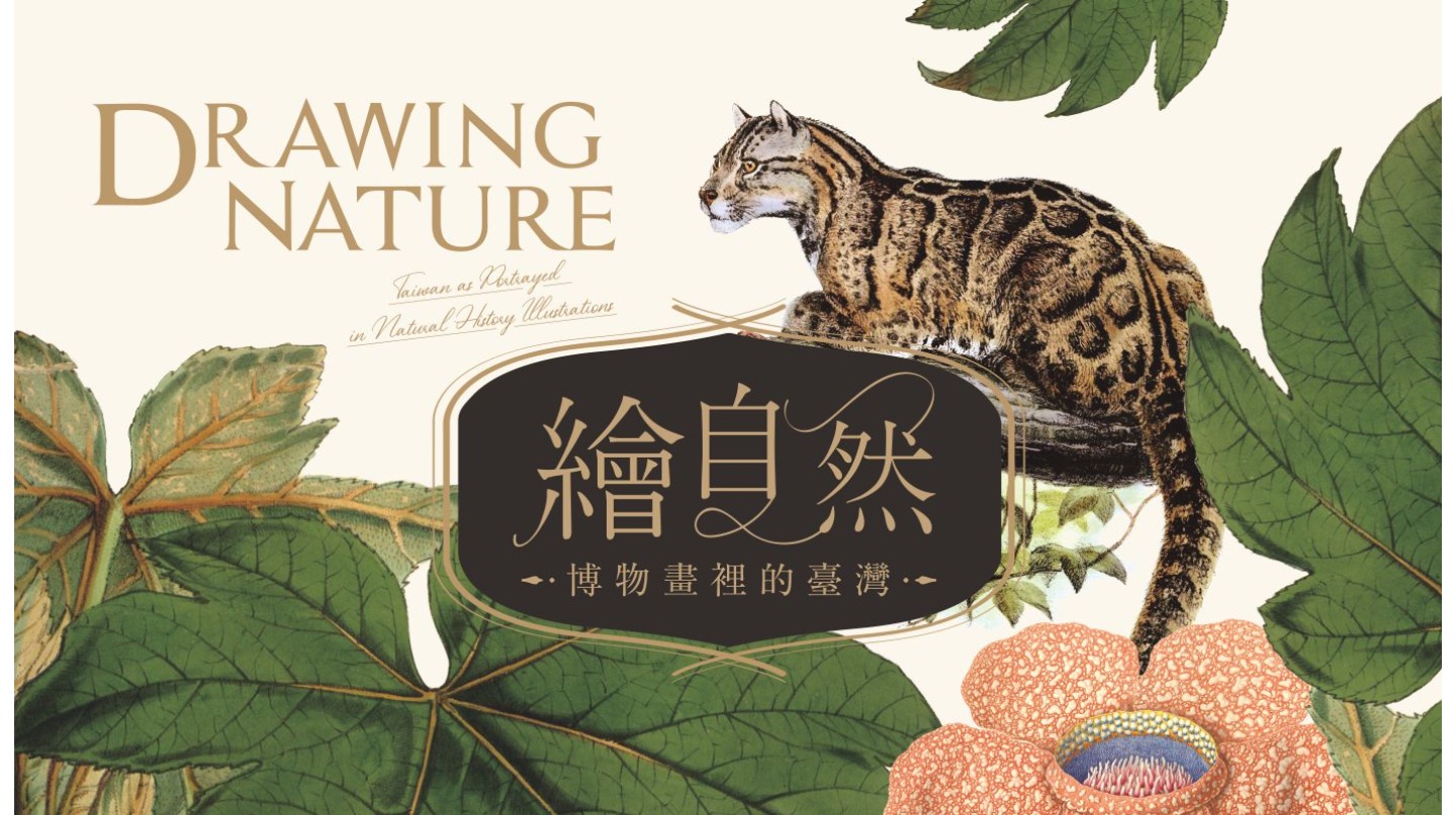 「自然を描くー博物画に描かれた台湾」特別展