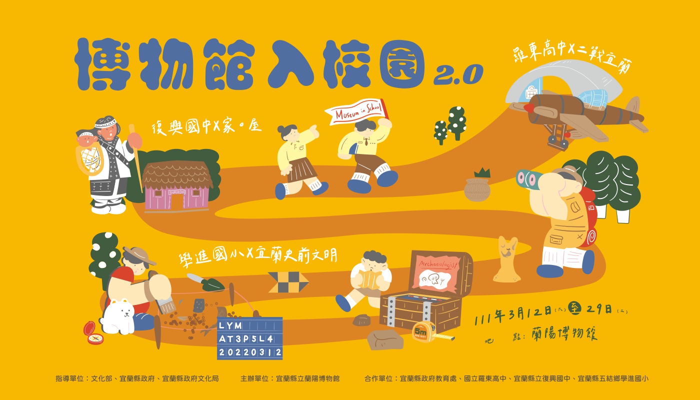博物館入校園2.0成果聯展文宣