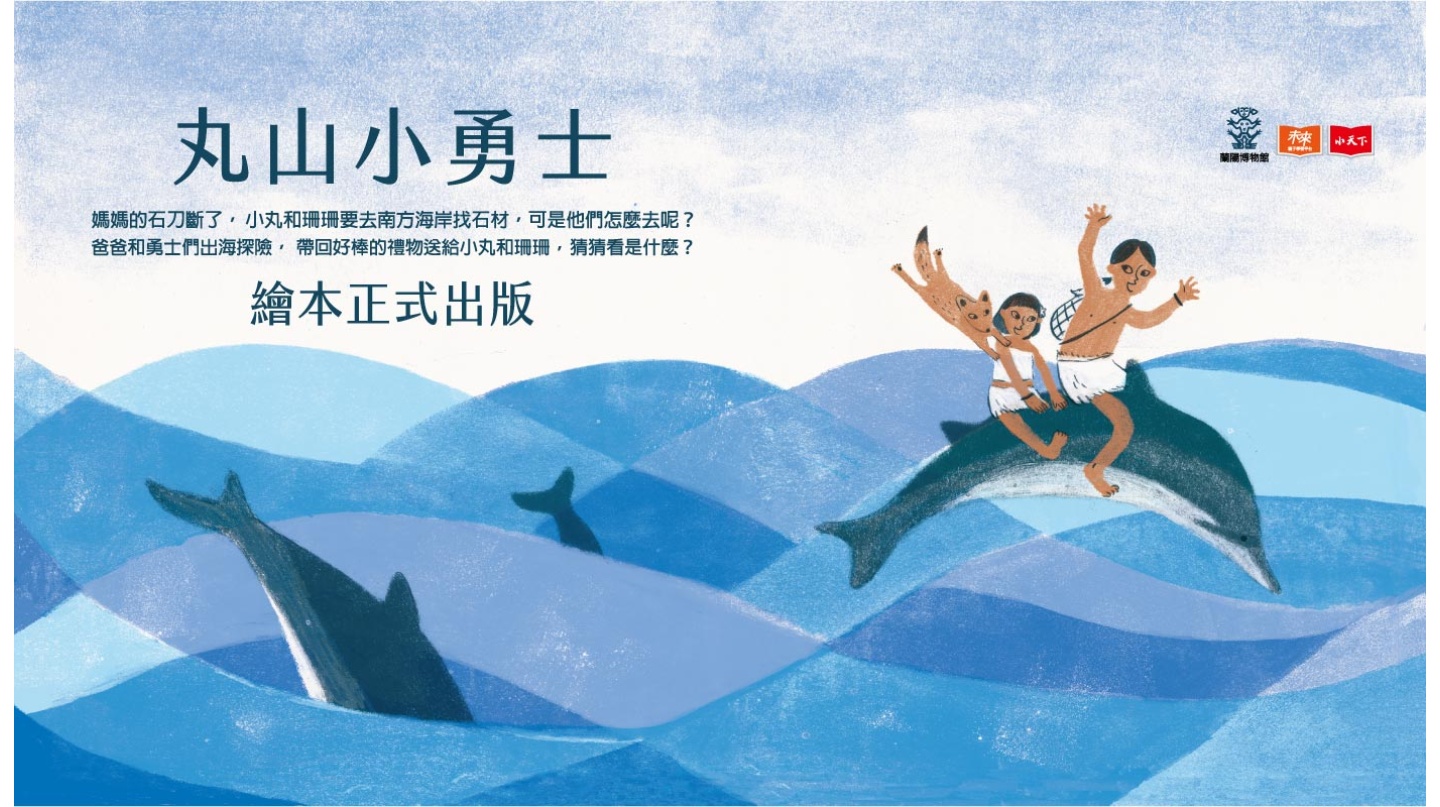 丸山小勇士兒童考古繪本