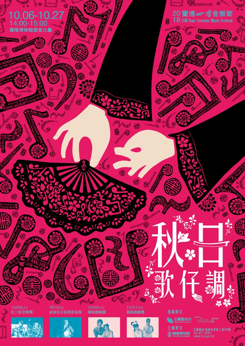 2018蘭博四季音樂節─秋日歌仔調主海報