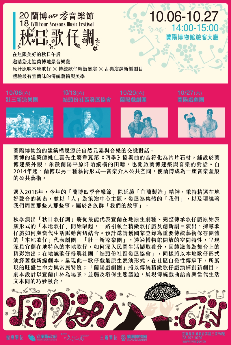 2018蘭博四季音樂節─秋日歌仔調表演場次說明