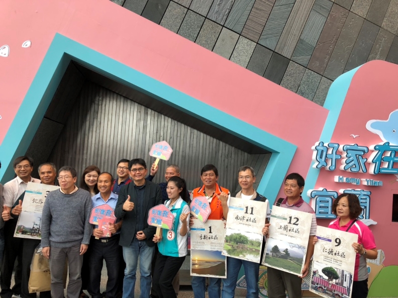 好家「在」宜蘭-2018宜蘭社區營造成果展