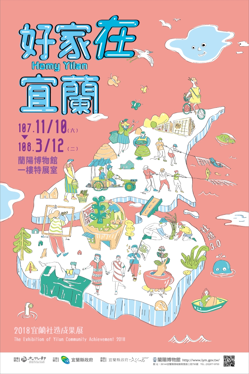 好家「在」宜蘭-2018宜蘭社區營造成果展海報