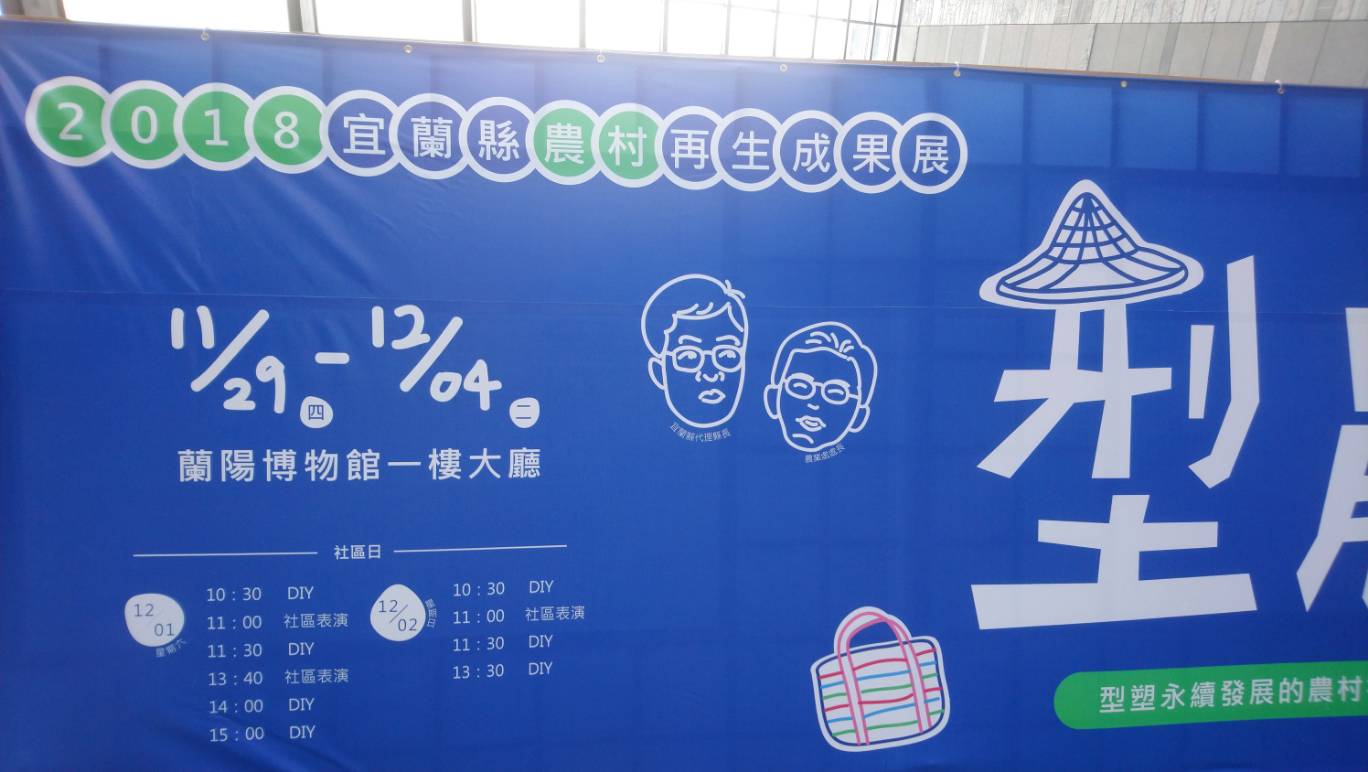 2018宜蘭縣農村再生成果展－型農 活動場次說明