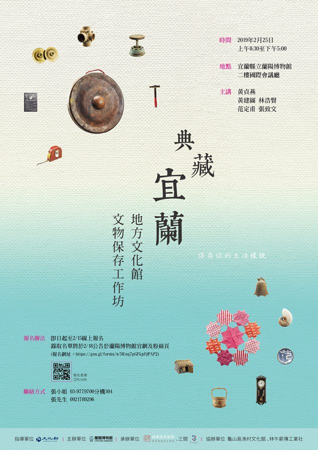 「典藏宜蘭－地方文化館文物保存工作坊」海報