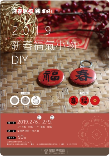 「迎春納福豬事好-新春福氣小物DIY」活動海報