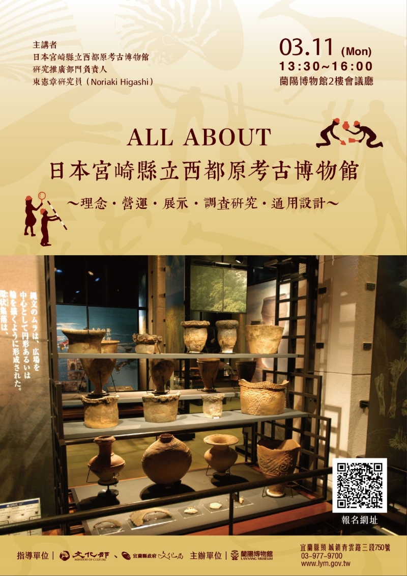 「ALL ABOUT 日本宮崎縣立西都原考古博物館」講座海報