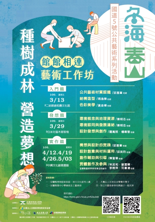 《冬海。春山》 館館相連藝術工作坊宣傳海報