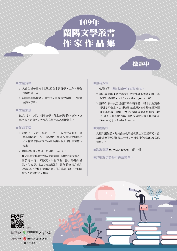 蘭陽文學叢書作家作品集徵選海報