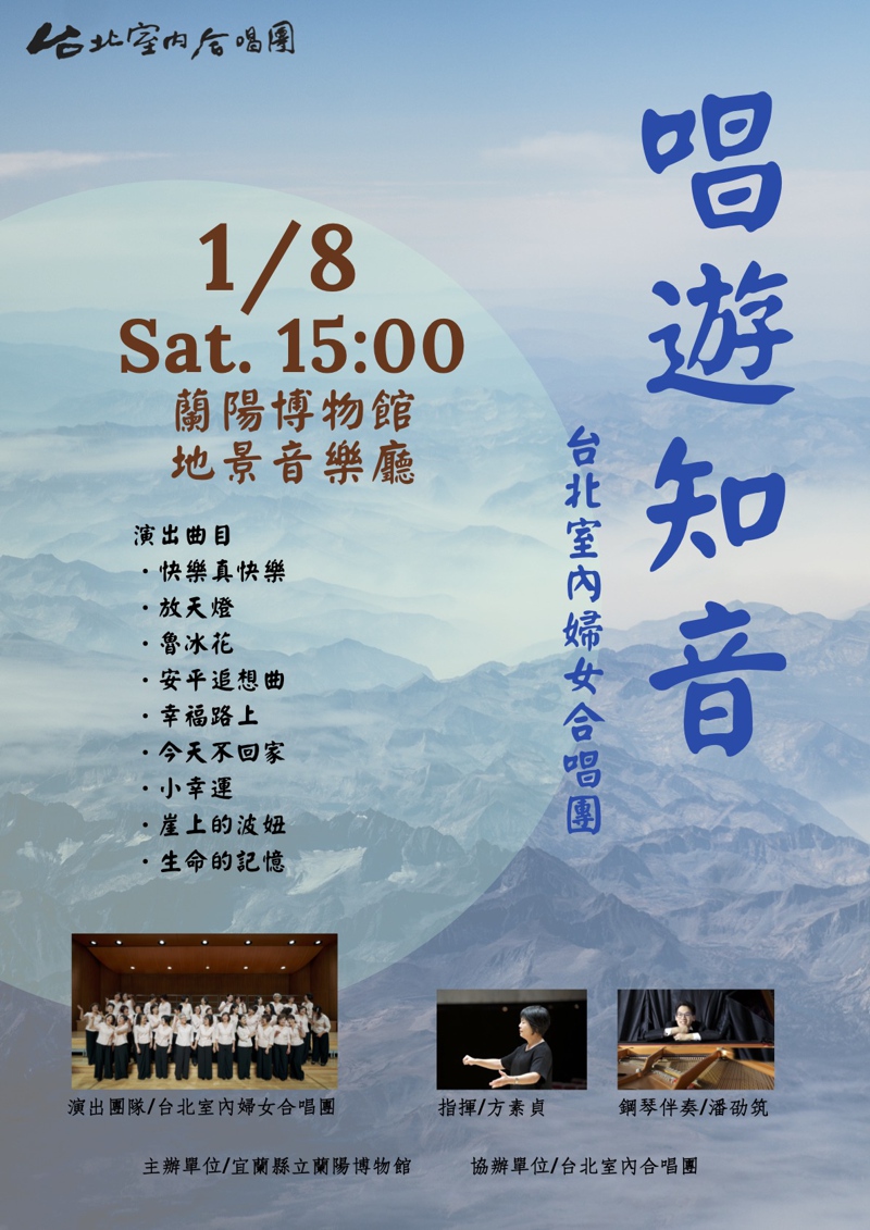 唱遊知音-《台北室內婦女合唱團》音樂會海報