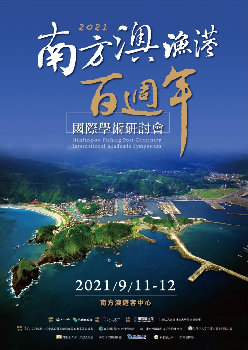 南方澳漁港百週年國際學術研討會海報