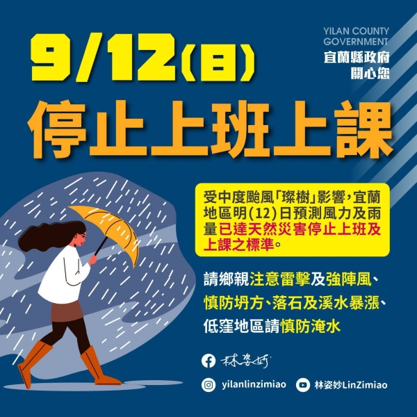 受中度颱風「璨樹」影響，宜蘭地區明(12)日停止上班上課公告