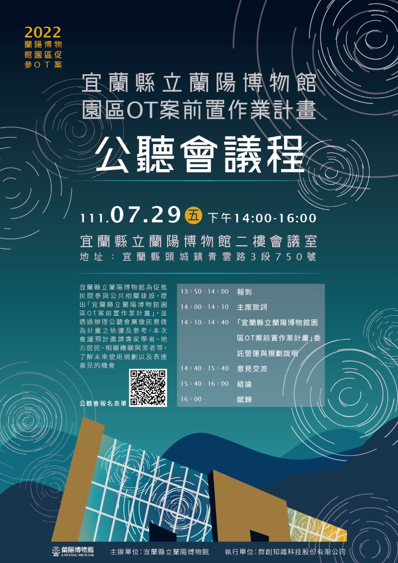 宜蘭縣立蘭陽博物館園區OT案前置作業計畫公聽會海報