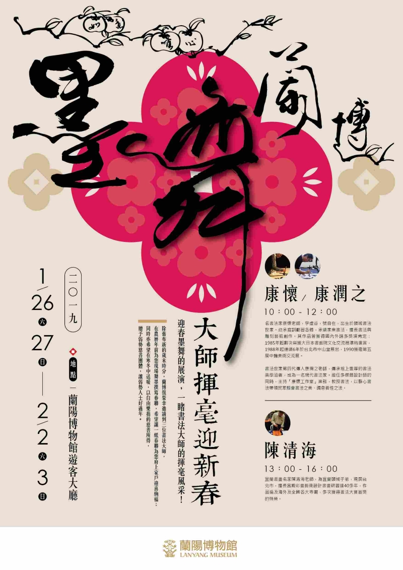 2019墨舞蘭博－大師揮毫迎新春活動海報