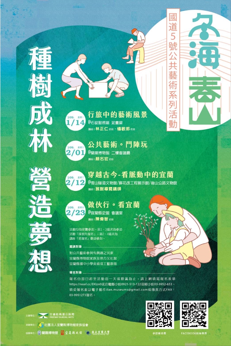 《冬海。春山》 館館相連藝術工作坊宣傳海報