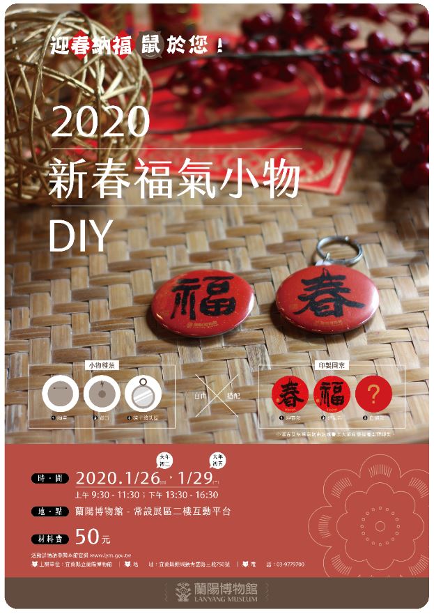 「迎春納福鼠於您-新春福氣小物DIY」活動海報