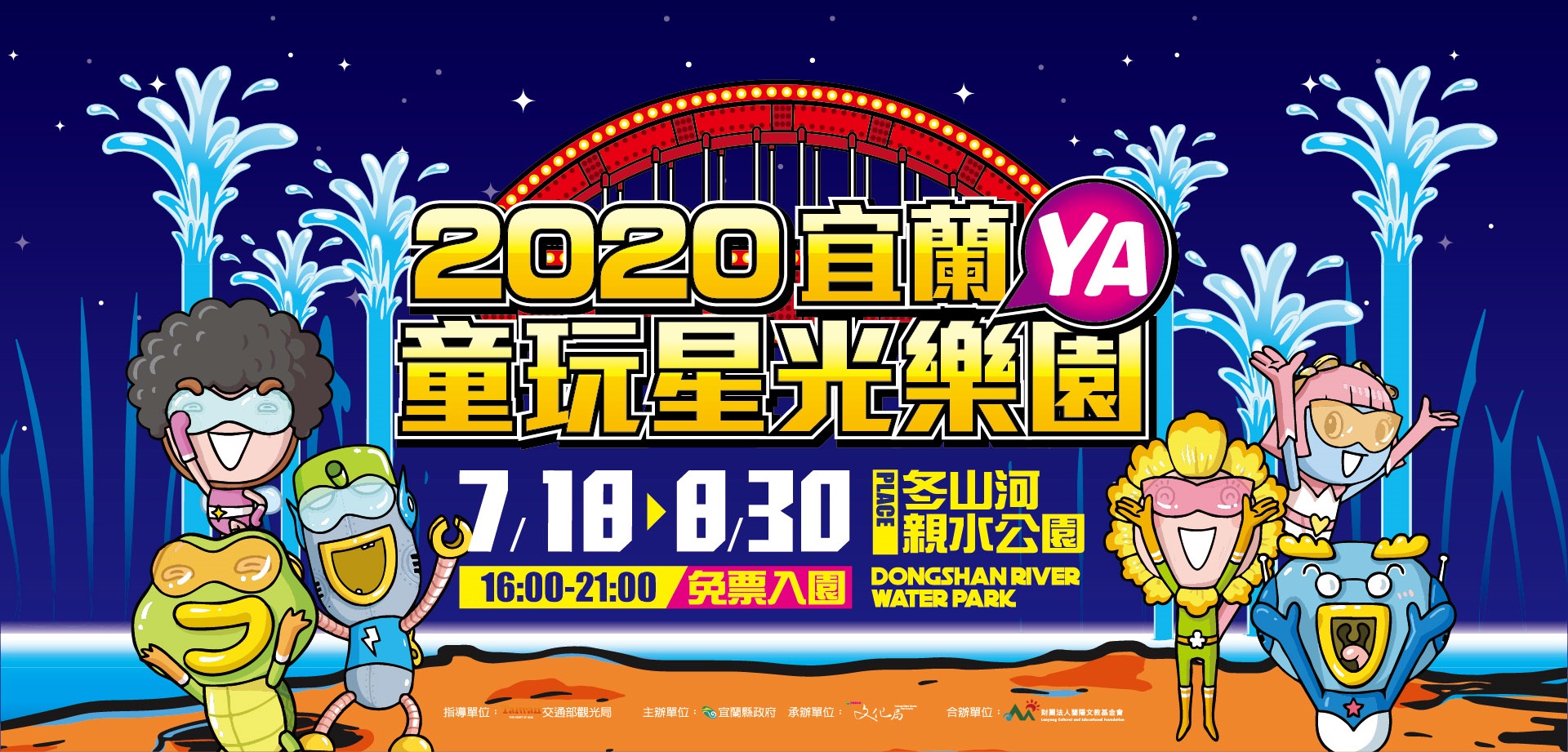 2020宜蘭童玩星光樂園海報