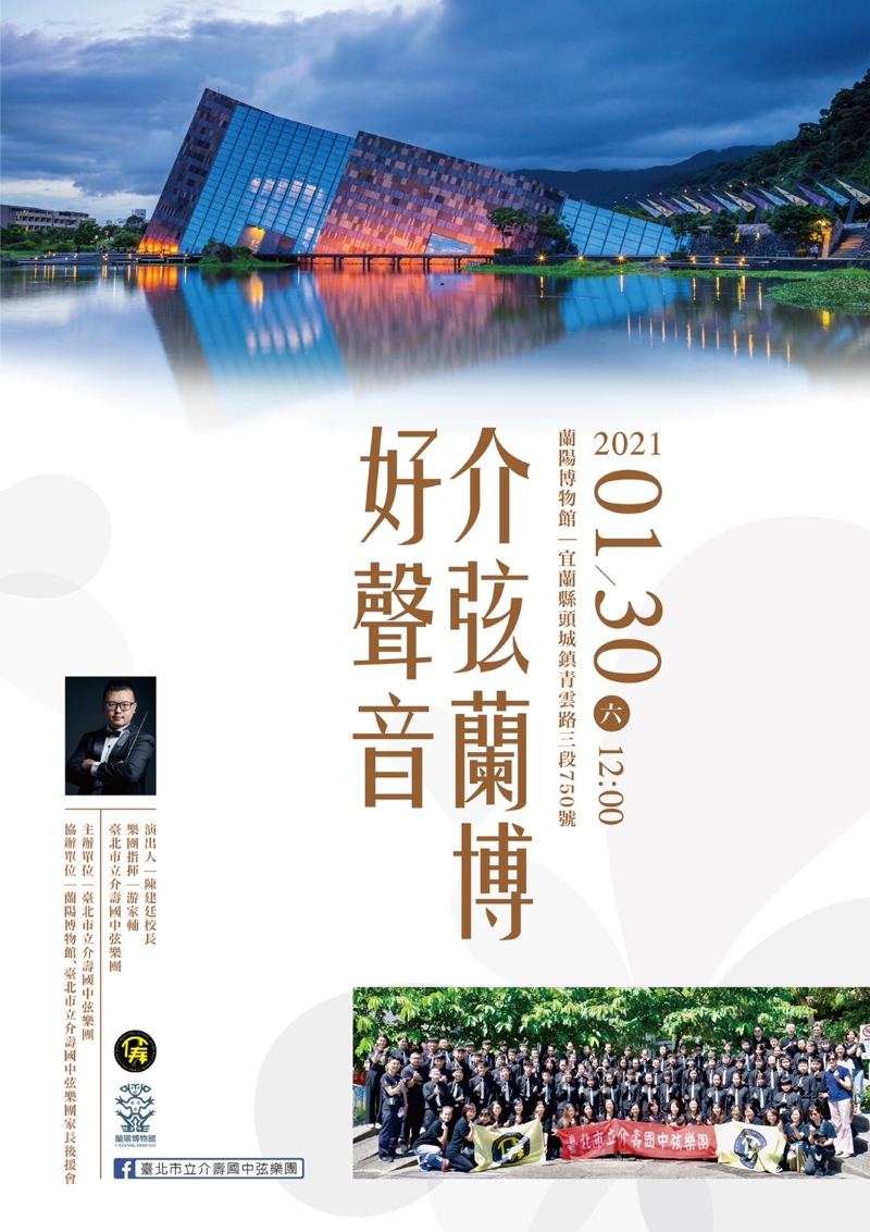 臺北市立介壽國中弦樂團-蘭博演出海報