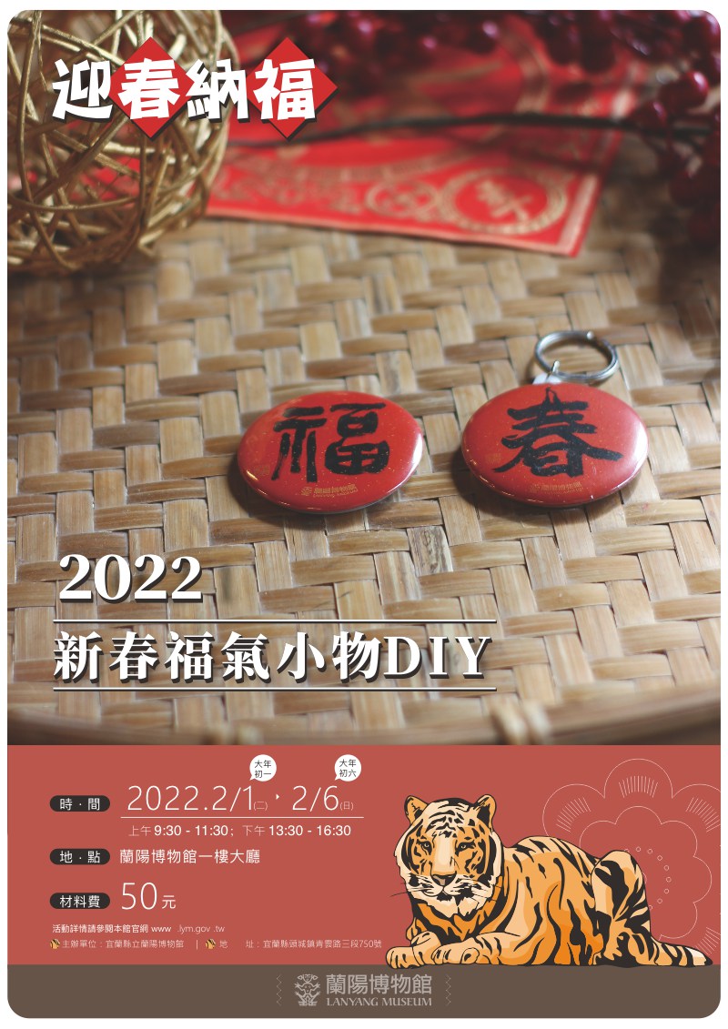 新春福氣小物DIY活動海報