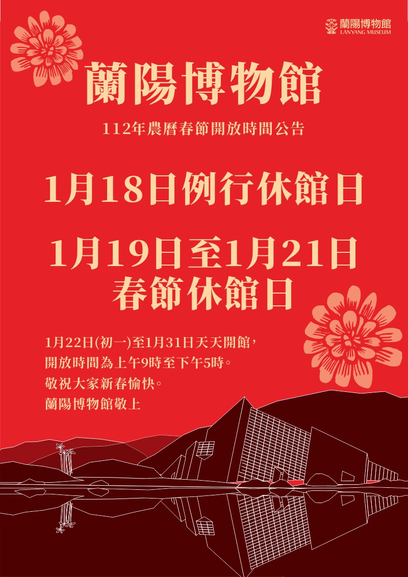 蘭陽博物館112年農曆春節開放時間公告