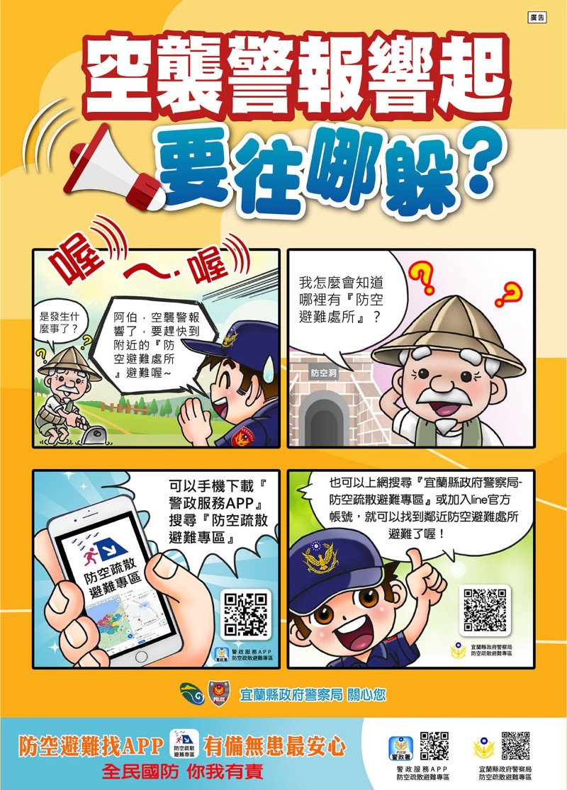 「空襲警報響起要往哪躲？」文宣海報