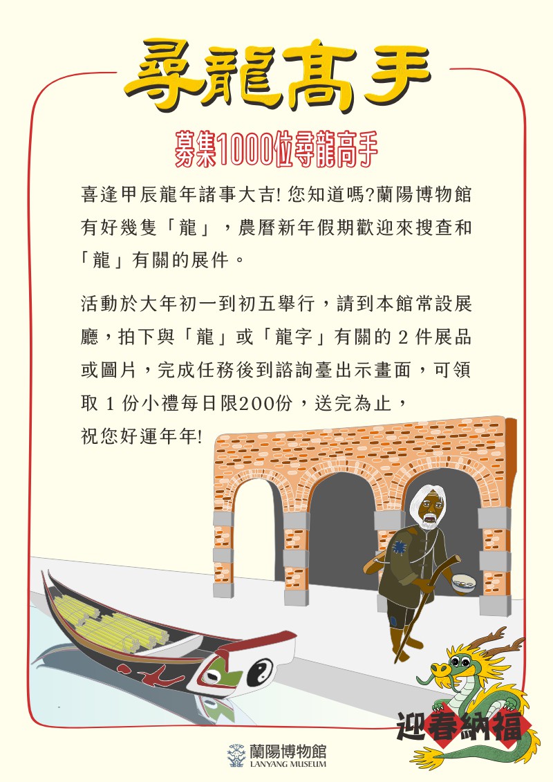 2024蘭陽博物館迎春活動：「尋龍高手」文宣海報