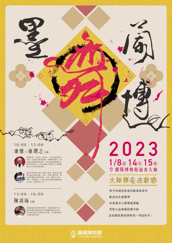 「2023墨舞蘭博－大師揮毫迎新春活動」宣傳海報