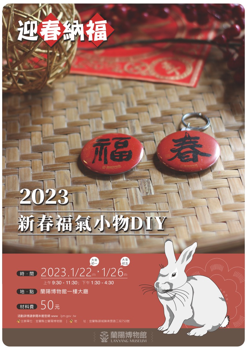 「2023新春福氣小物DIY活動」海報