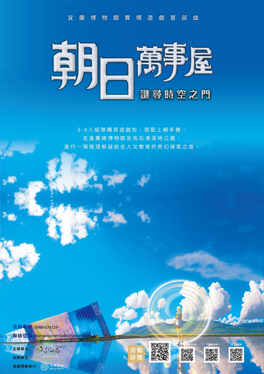 實境解謎遊戲《朝日萬事屋》宣傳海報