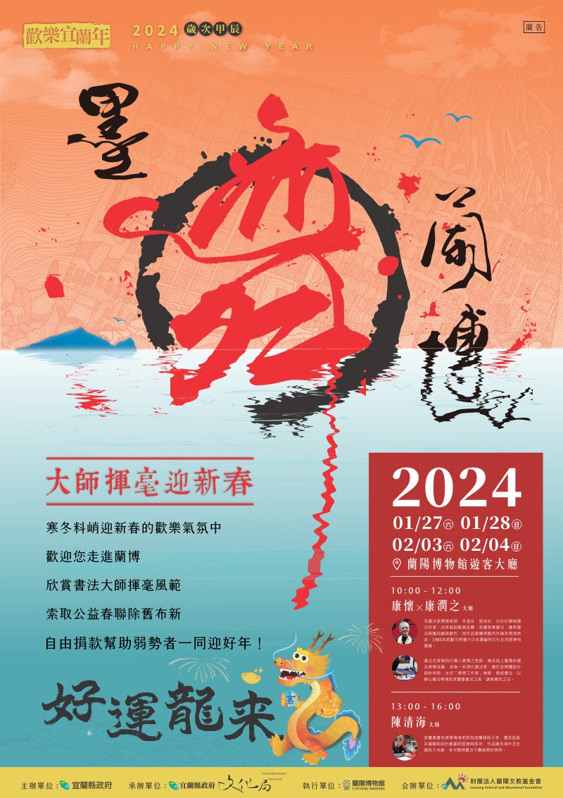 「墨舞蘭博-大師揮毫迎新春活動」文宣海報