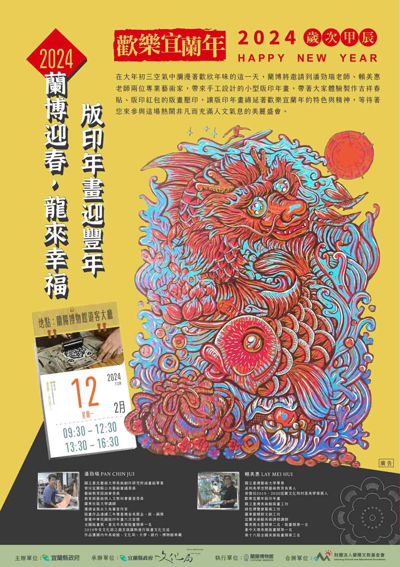 2024「蘭博迎春，龍來幸福」版印年畫迎豐年文宣海報
