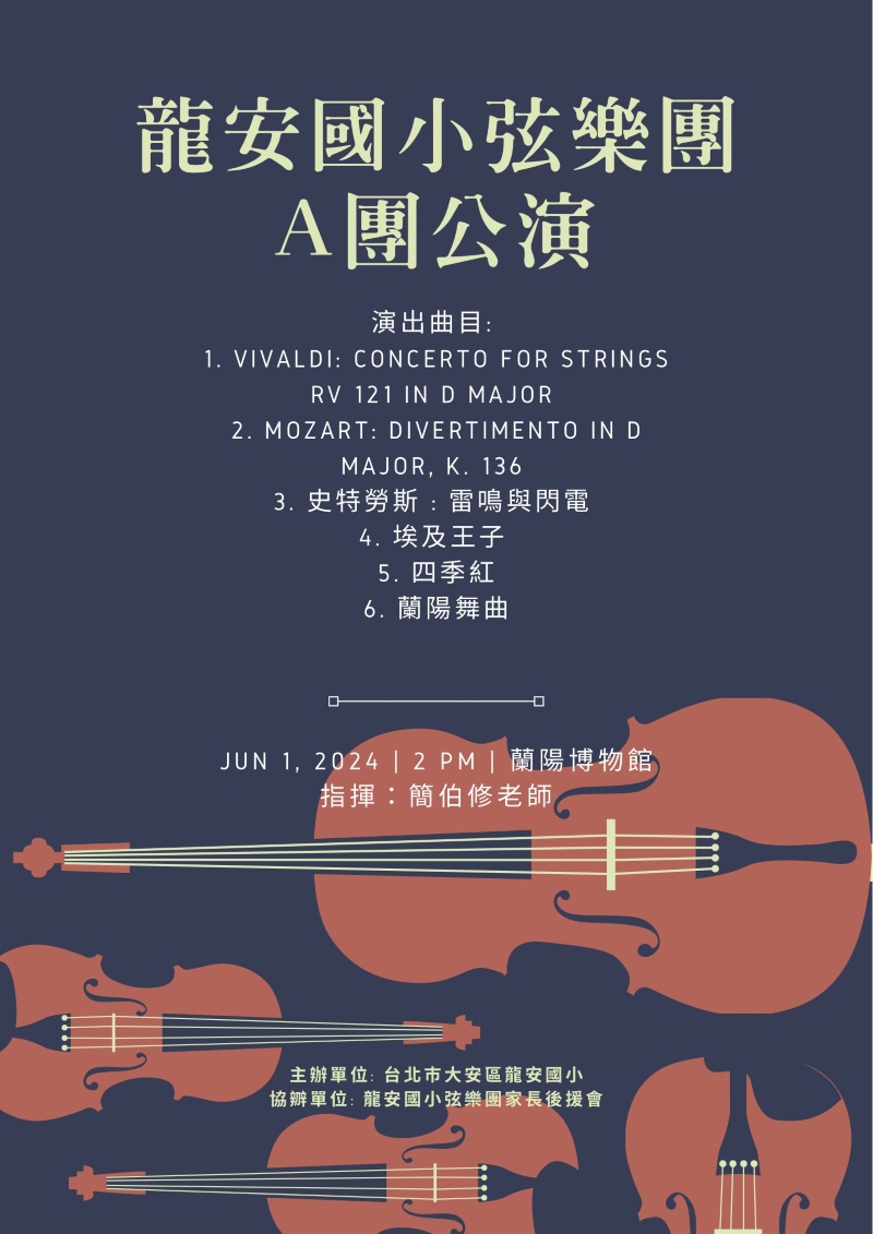台北市龍安國小弦樂團A團公演文宣海報