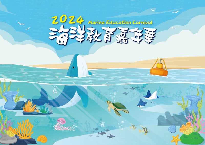 2024海洋教育嘉年華文宣海報