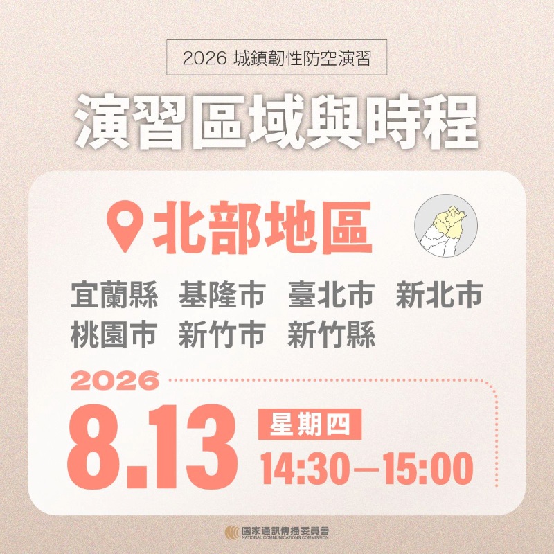 北部及宜蘭縣演習時間8月13日下午2點半至3點