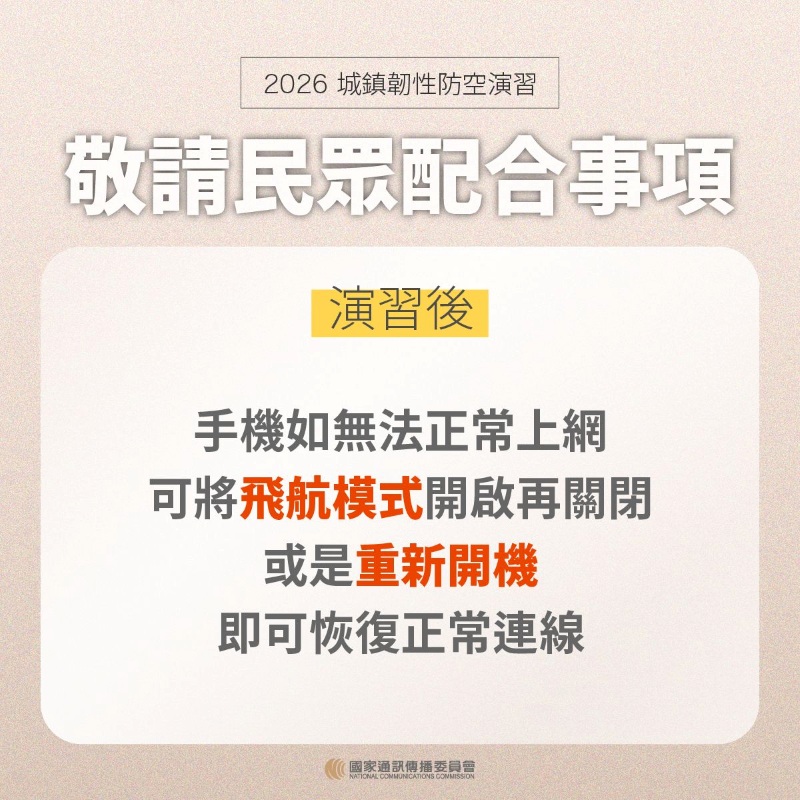 演習後復原：若無法上網請切換飛航模式或重開機