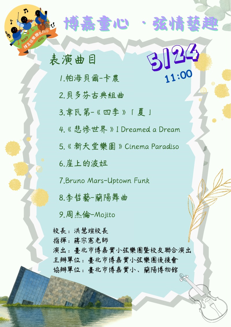 『博嘉童心．弦情藝趣』音樂會海報
