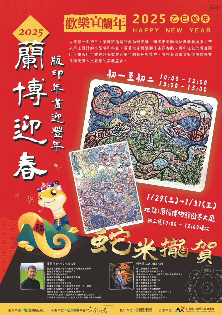 蘭博迎春，蛇米攏賀 - 版印年畫迎豐年文宣海報