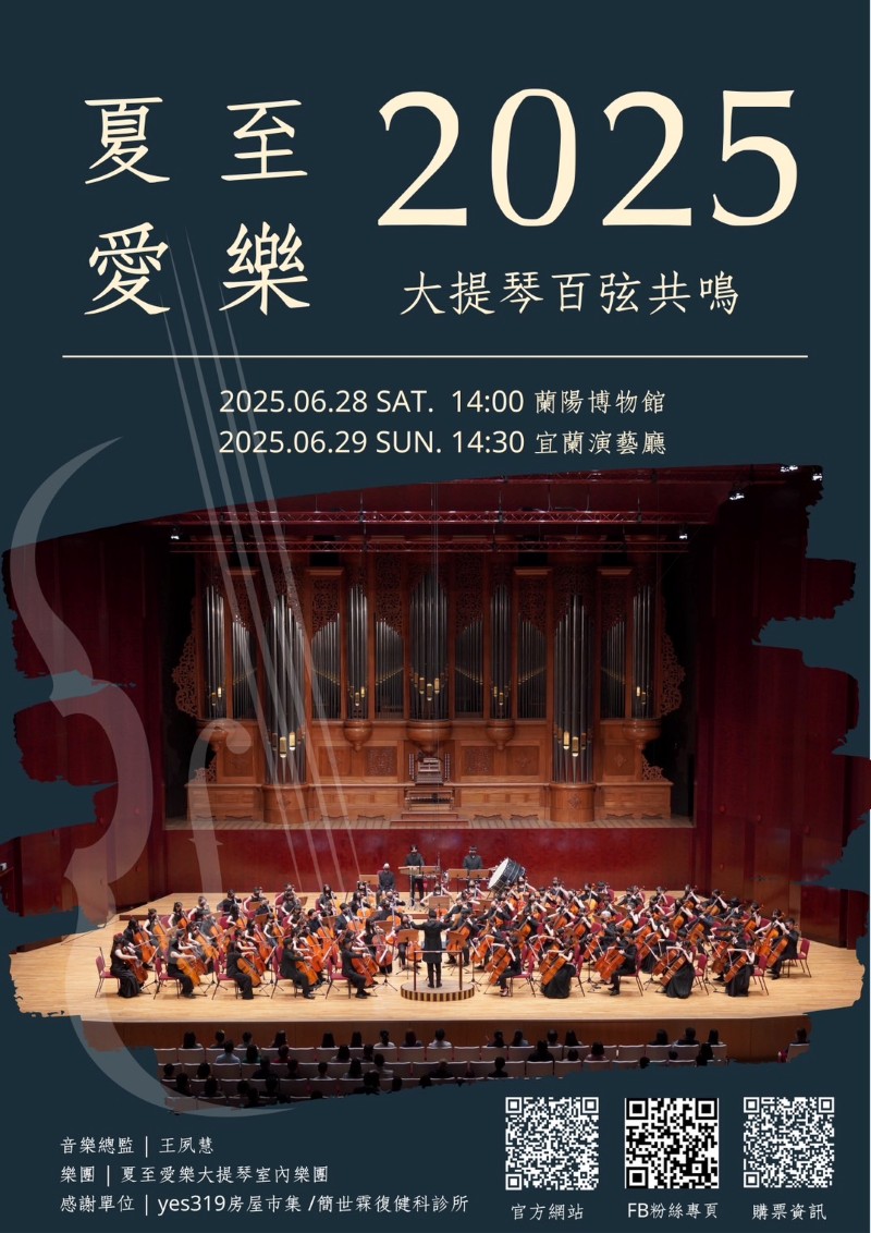 『夏至愛樂大提琴百弦共鳴』音樂會海報