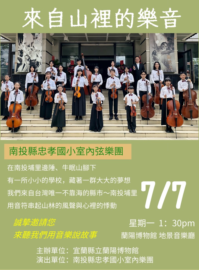 南投縣忠孝國小弦樂團演出照