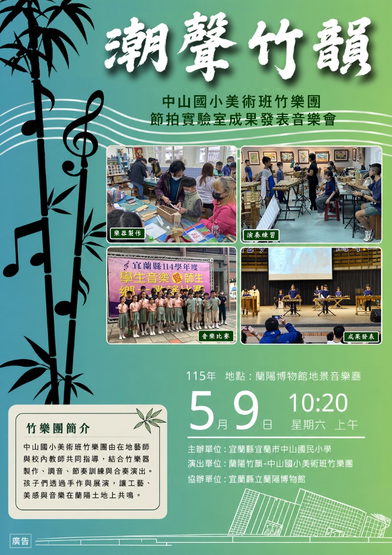 「潮聲竹韻」音樂會海報